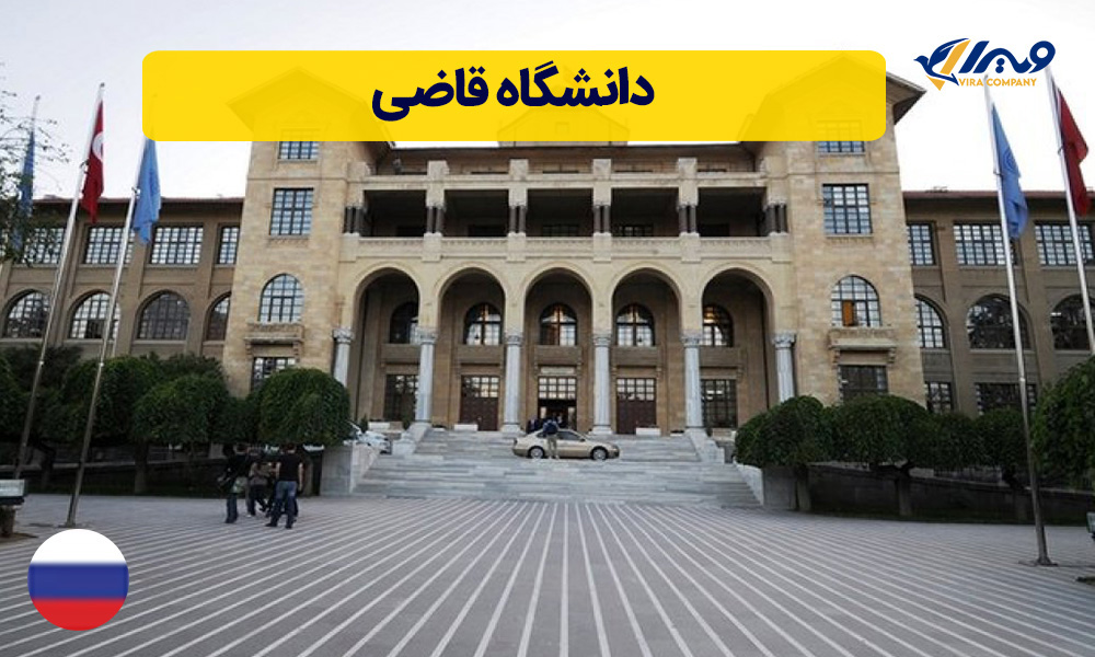 دانشگاه قاضی