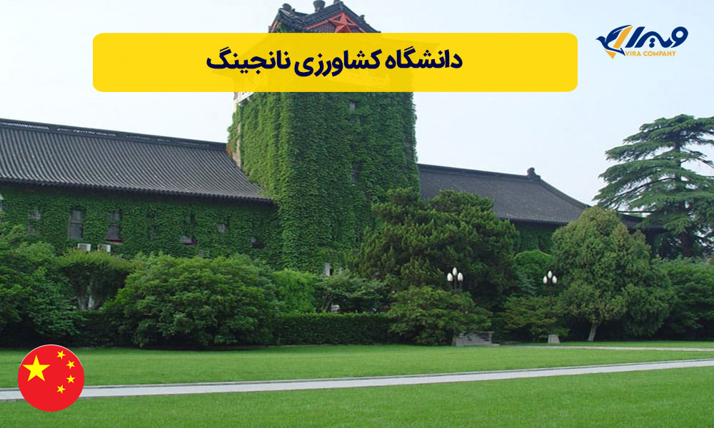 دانشگاه کشاورزی نانجینگ