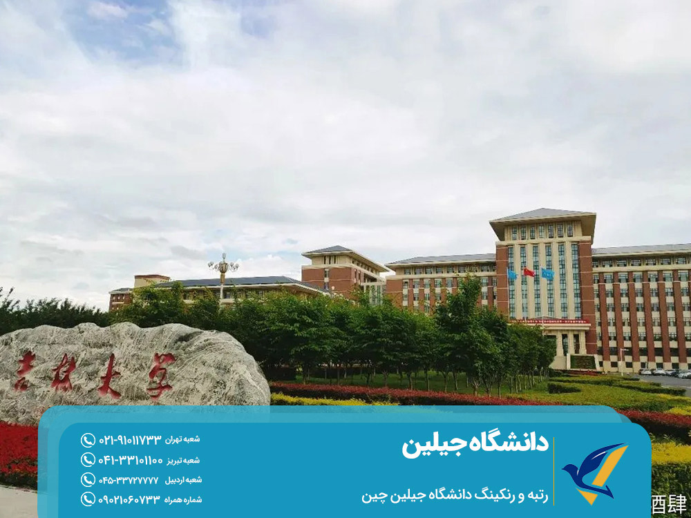 رتبه و رنکینگ دانشگاه جیلین چین