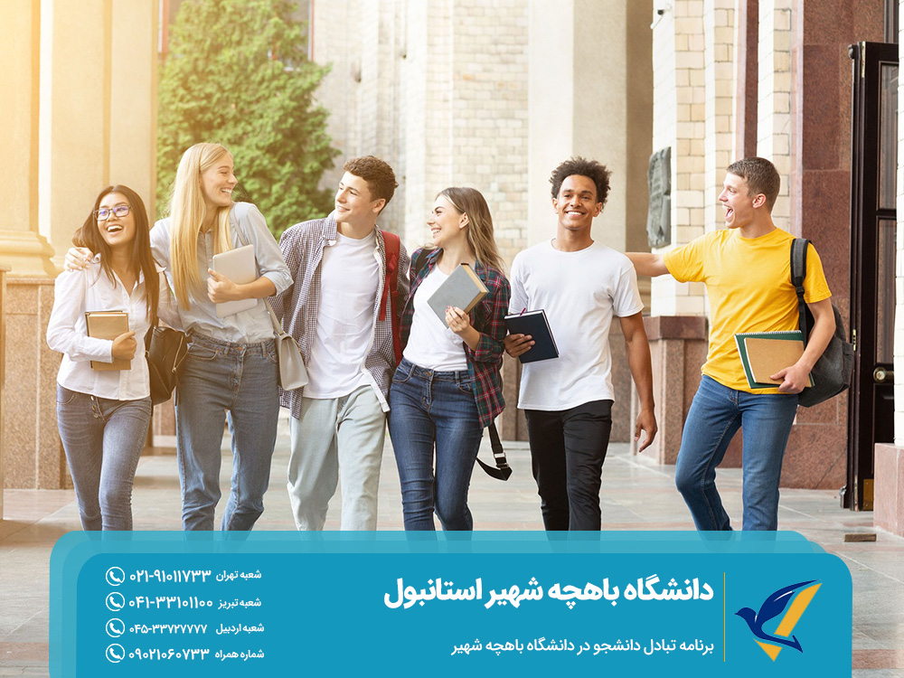 برنامه تبادل دانشجو در دانشگاه باهچه شهیر