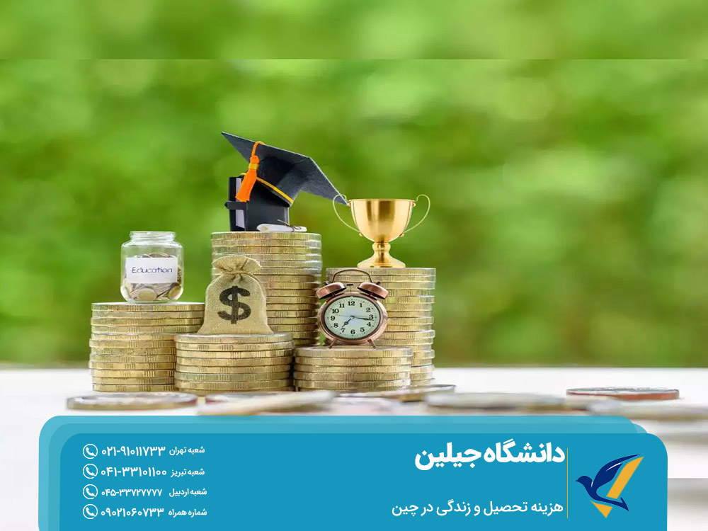 هزینه تحصیل وزندگی در چین