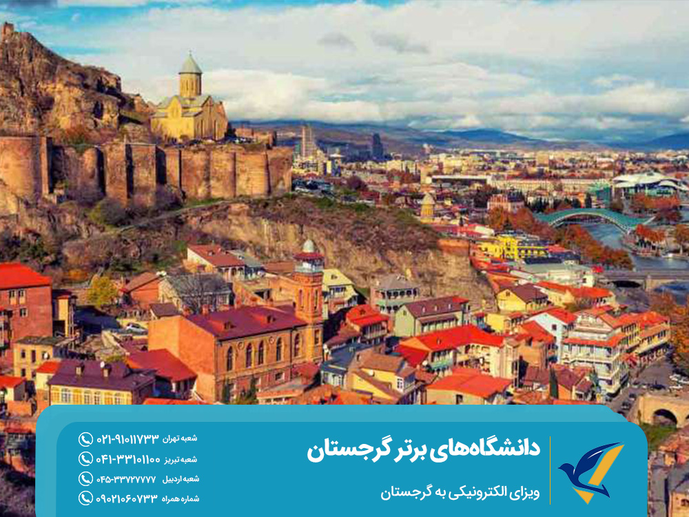 ویزای الکترونیکی به گرجستان