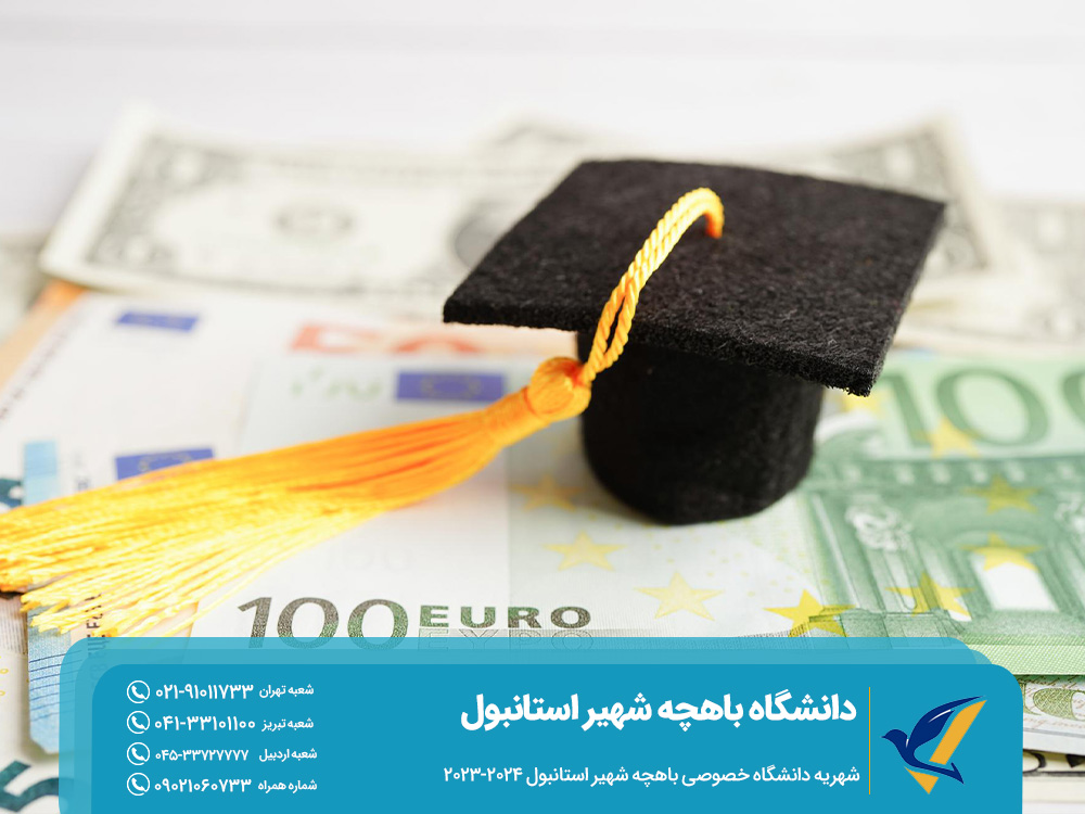 شهریه دانشگاه خصوصی باهچه شهیر استانبول 2024-2023