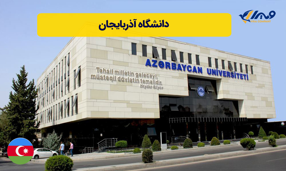 دانشگاه آذربایجان + شهریه ۲۰۲۴