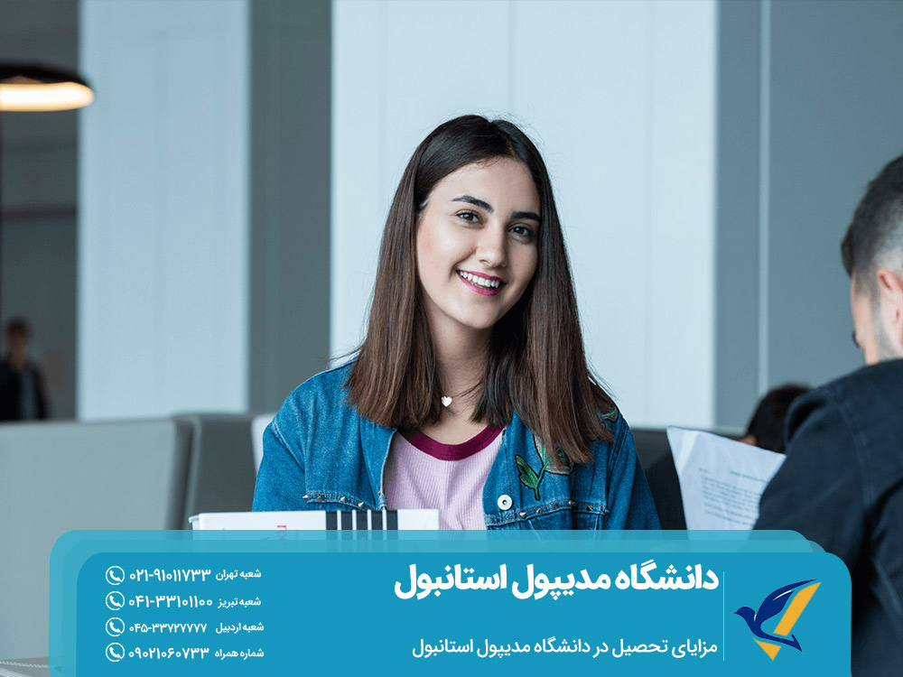 مزایای تحصیل در دانشگاه مدیپول استانبول