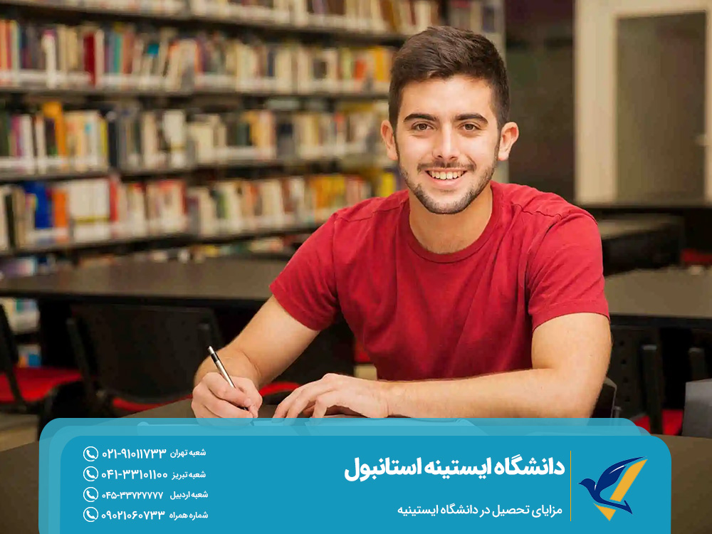 مزایای تحصیل در دانشگاه ایستینیه