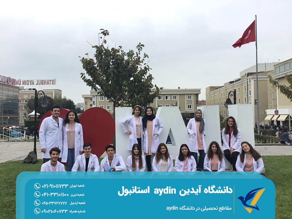 مقاطع تحصیلی در دانشگاه aydin