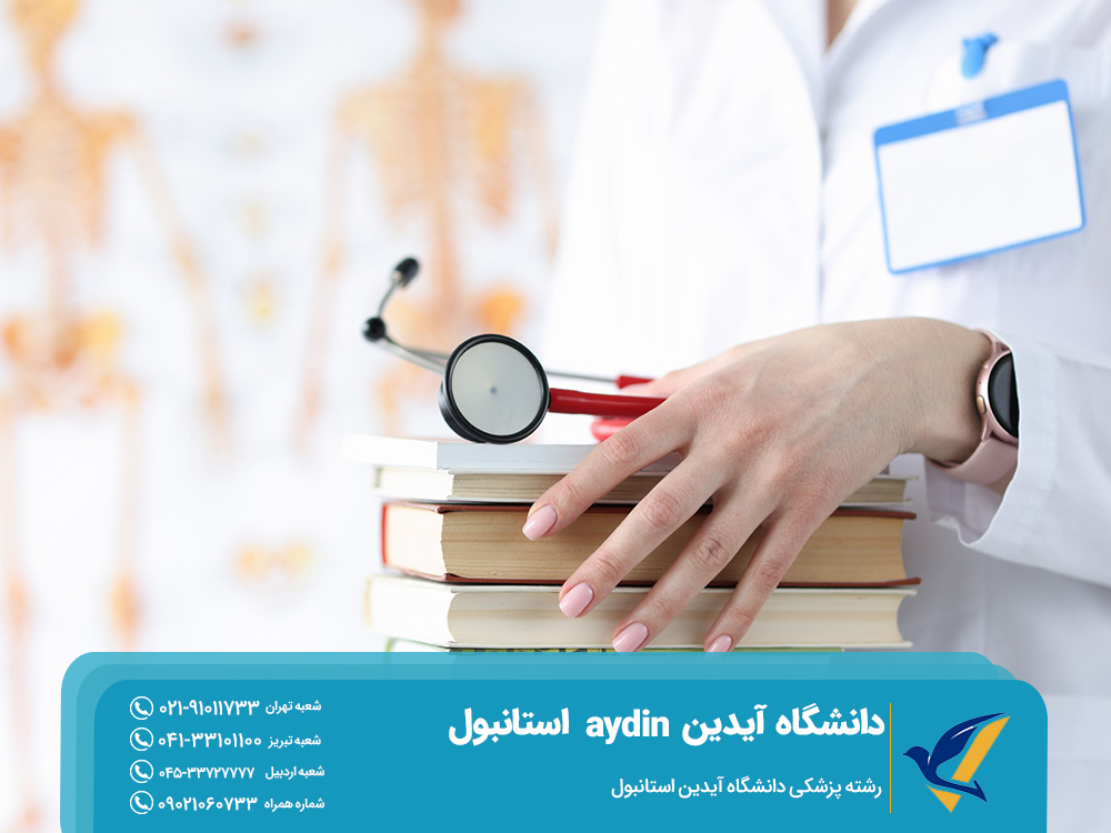 رشته پزشکی دانشگاه آیدین استانبول
