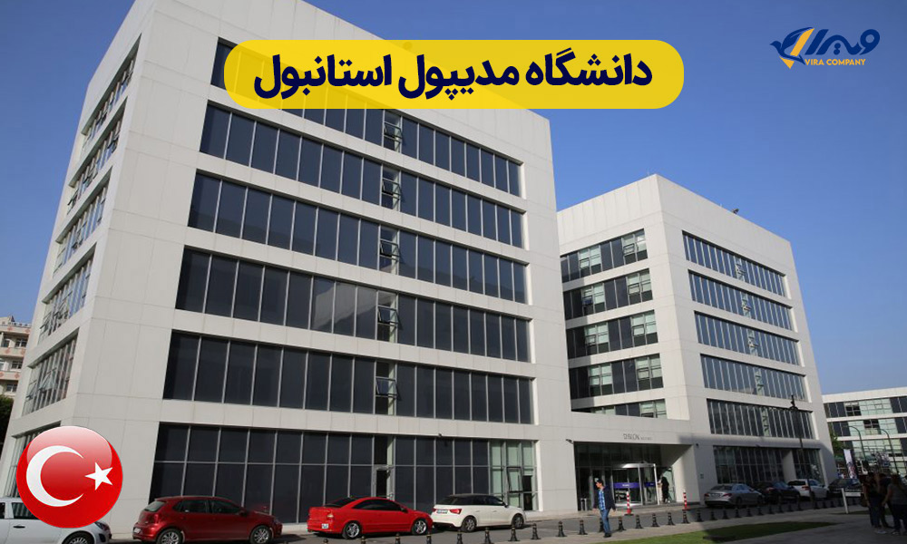 دانشگاه مدیپول استانبول