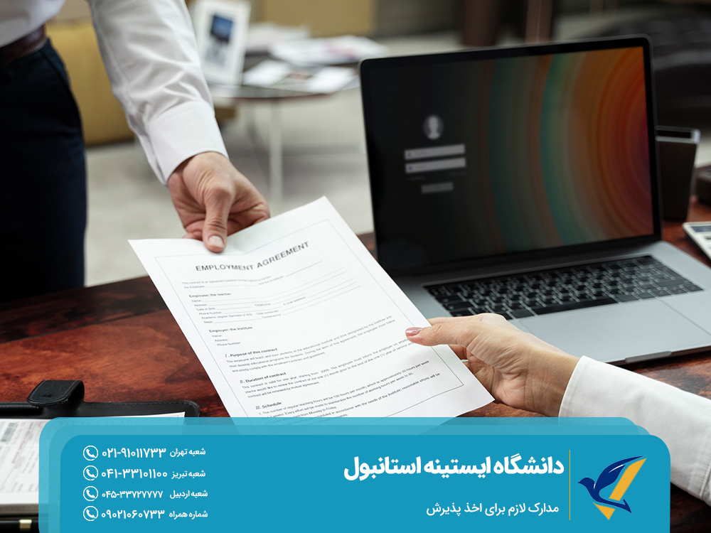 مدارک لازم برای اخذ پذیرش