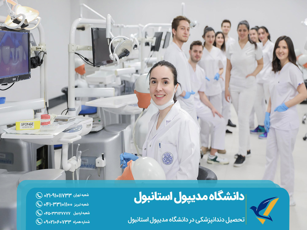 تحصیل دندانپزشکی در دانشگاه مدیپول استانبول