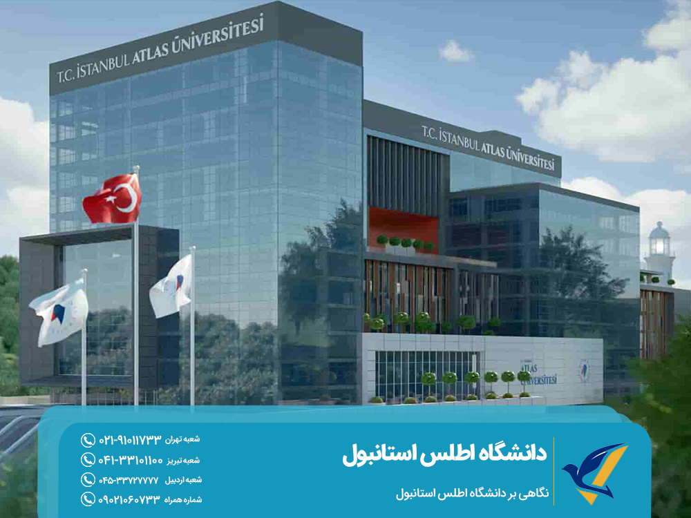 نگاهی بر دانشگاه اطلس استانبول