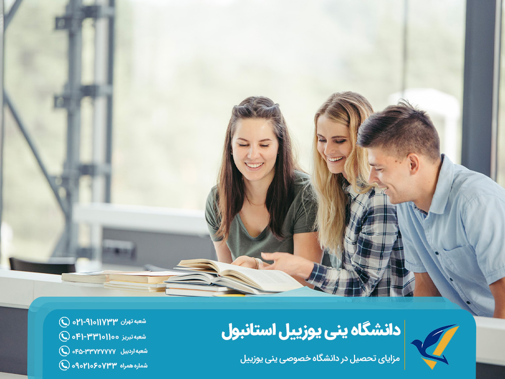 مزایای تحصیل در دانشگاه خصوصی ینی یوزییل