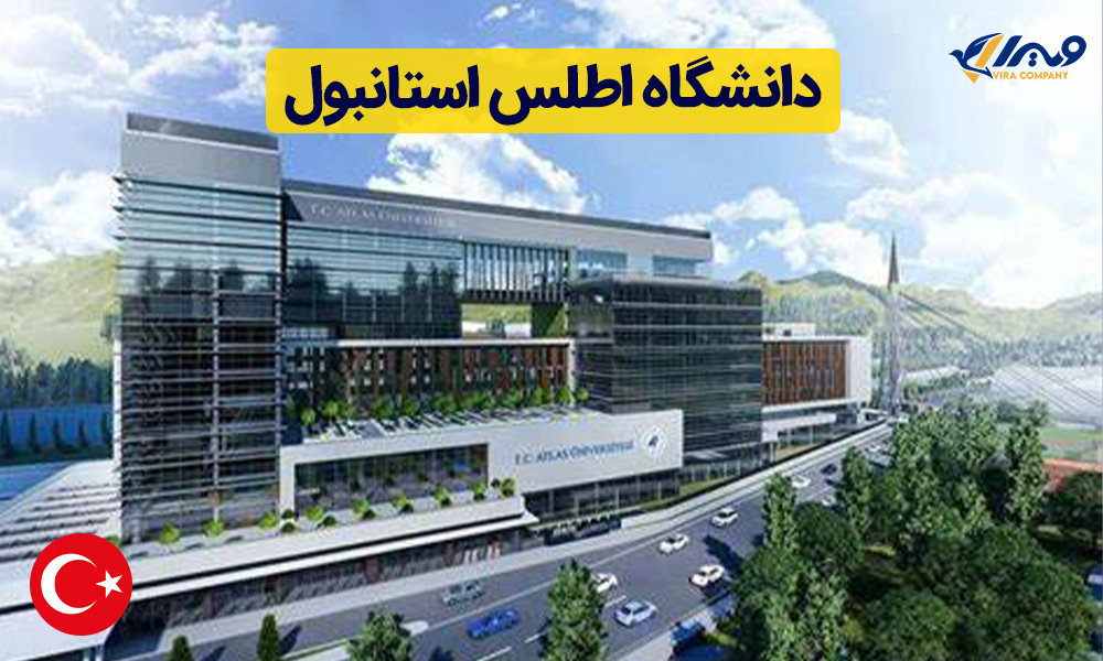 دانشگاه اطلس استانبول