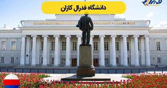 دانشگاه فدرال کازان روسیه