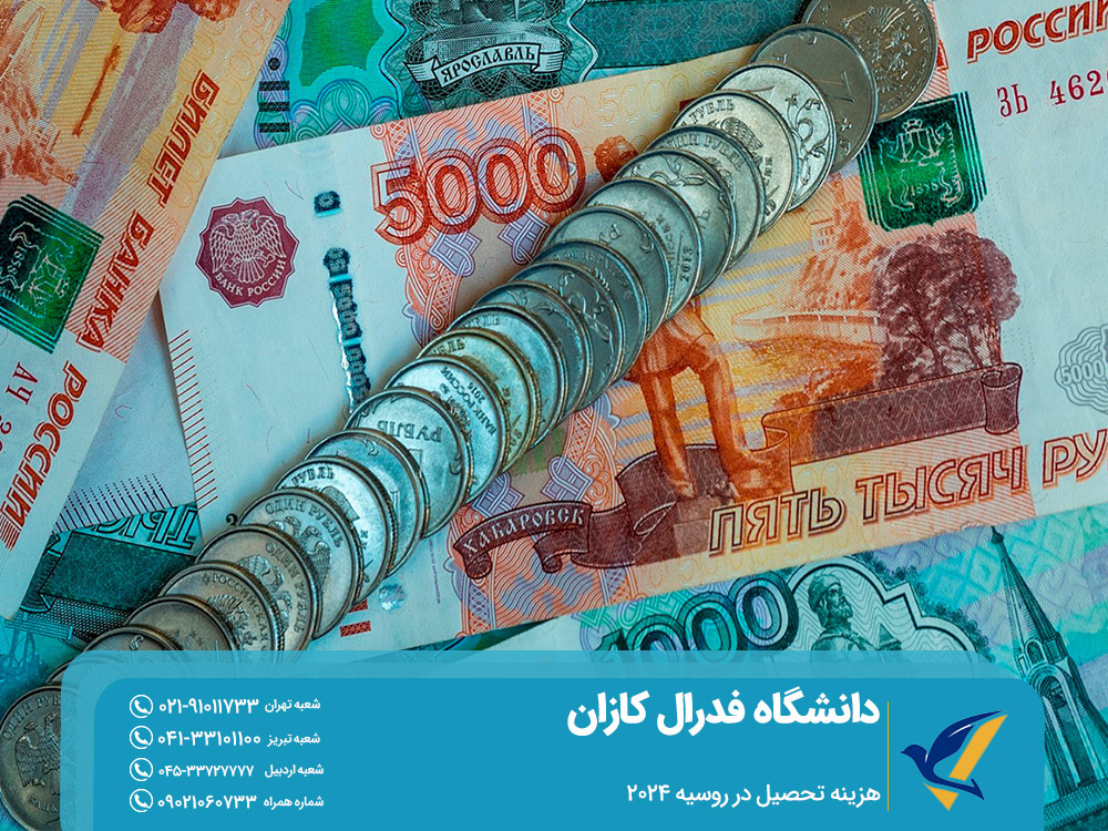 هزینه تحصیل در روسیه
