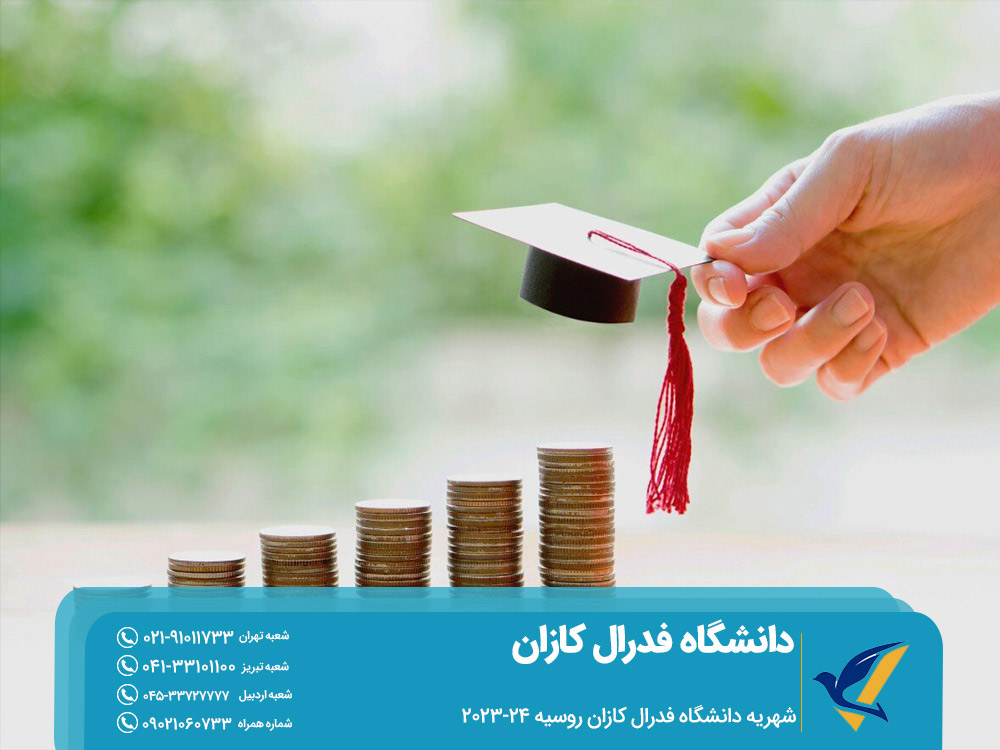 شهریه دانشگاه فدرال کازان روسیه