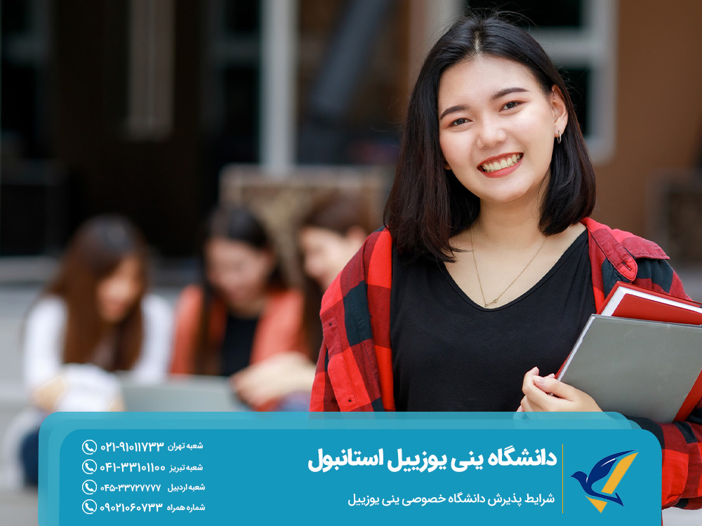 شرایط پذیرش دانشگاه خصوصی ینی یوزییل