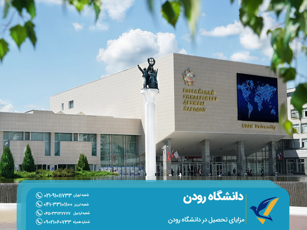 مزایای تحصیل در دانشگاه رودن
