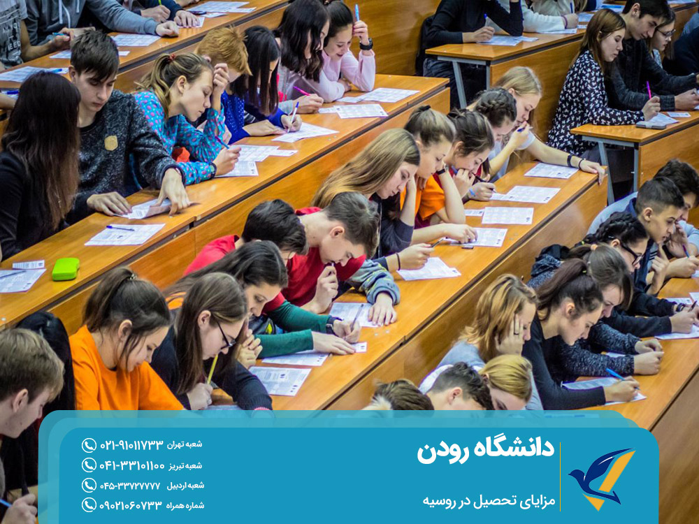 مزایای تحصیل در روسیه دانشگاه رودن