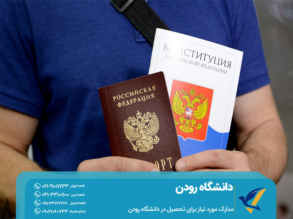 مدارک مورد نیاز برای تحصیل در دانشگاه رودن