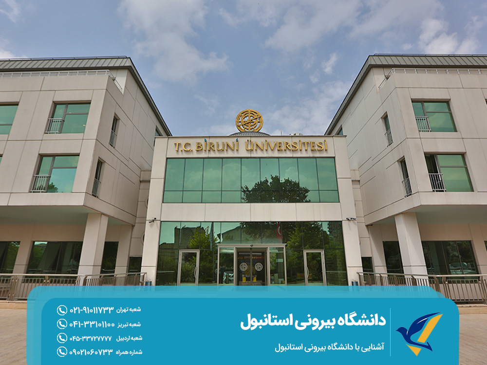آشنایی با دانشگاه بیرونی استانبول