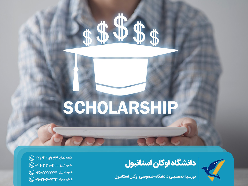 بورسیه تحصیلی دانشگاه خصوصی اوکان استانبول