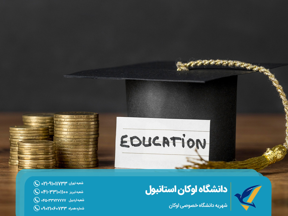 شهریه دانشگاه خصوصی اوکان