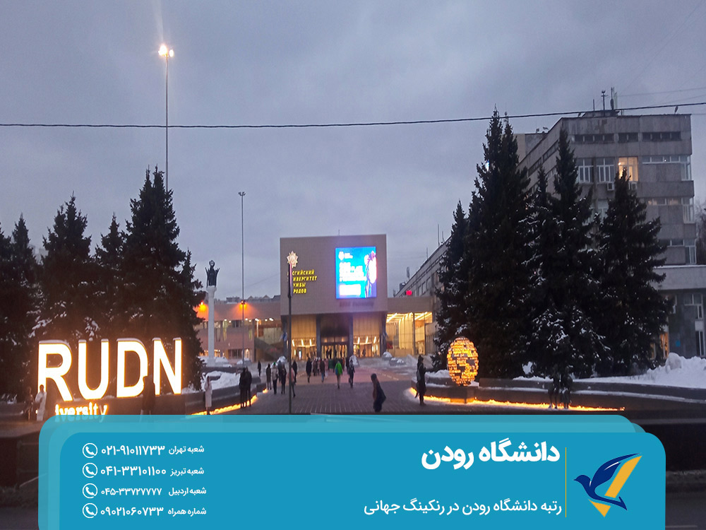 رتبه دانشگاه رودن در رنکینگ جهانی