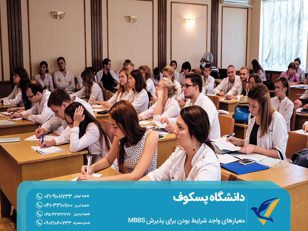 معیارهای واجد شرایط بودن برای پذیرش MBBS در دانشگاه پسکوف