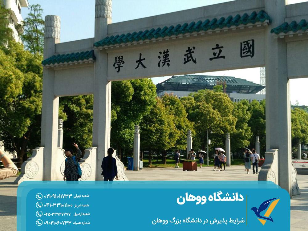 شرایط پذیرش در دانشگاه بزرگ ووهان