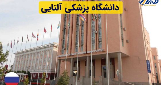 معرفی دانشگاه پزشکی آلتایی