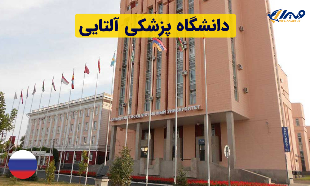 معرفی دانشگاه پزشکی آلتایی