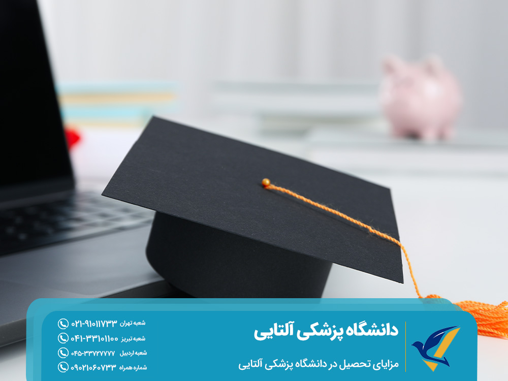 مزایای تحصیل در دانشگاه پزشکی آلتایی