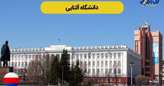 معرفی دانشگاه آلتایی (Alati State University) + شهریه 2024