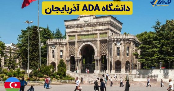 دانشگاه ADA آذربایجان + شهریه 2024