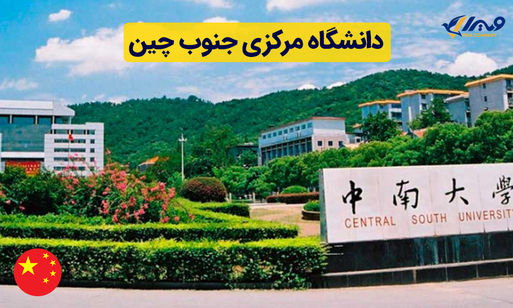 دانشگاه مرکزی جنوب چین