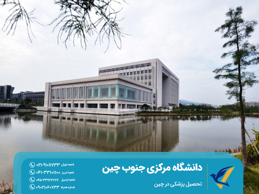 دانشگاه مرکزی جنوب چین