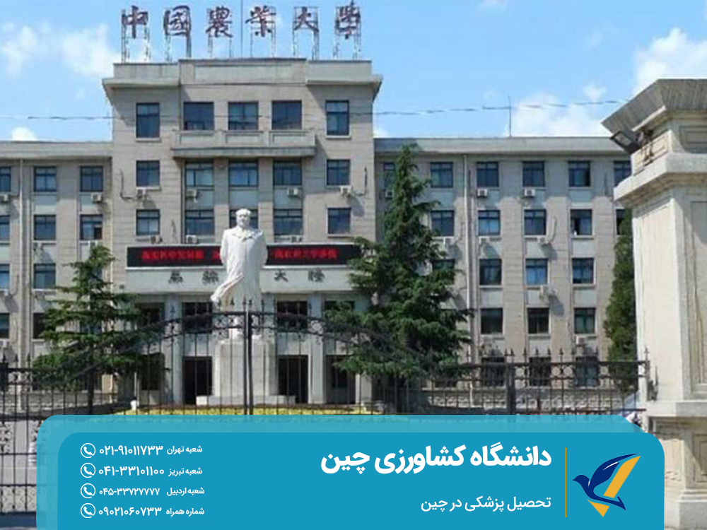 دانشگاه کشاورزی چین