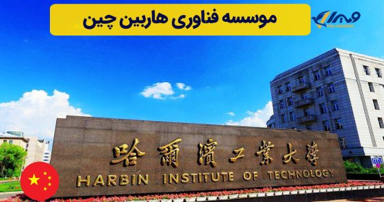موسسه فناوری هاربین چین + هزینه تحصیل ۲۰۲۵
