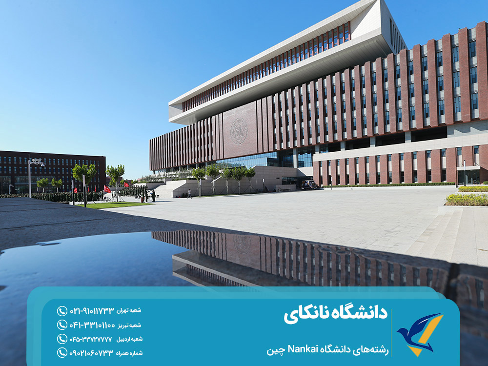رشته های دانشگاه نانکای چین