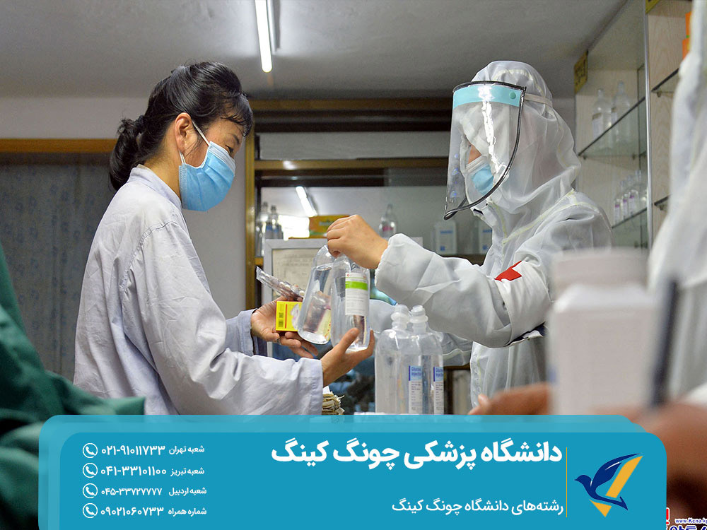 رشتههای دانشگاه پزشکی چونگ کینگ