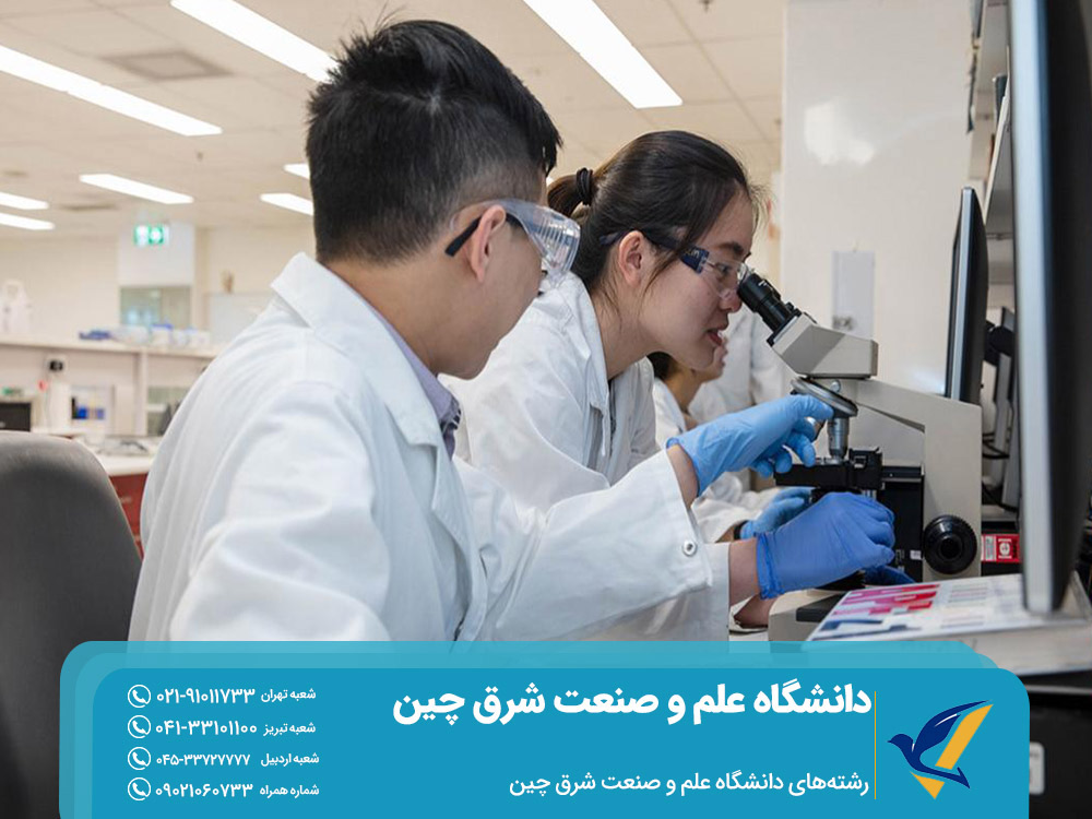 رشته‌های دانشگاه علم و صنعت شرق چین