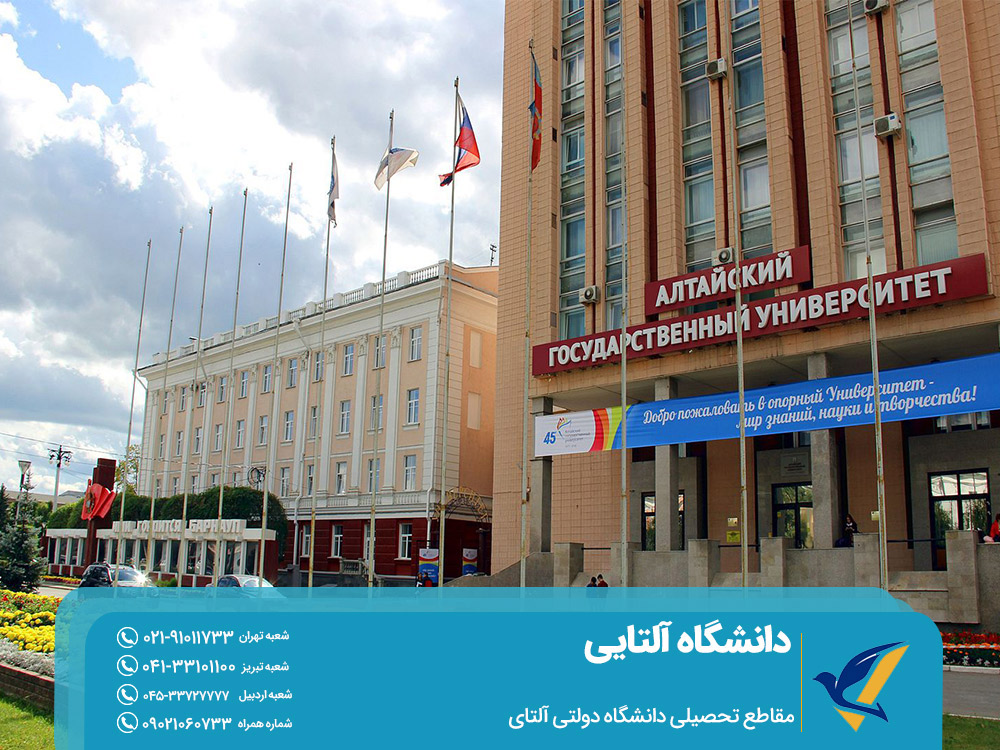 مقاطع تحصیلی دانشگاه دولتی آلتای