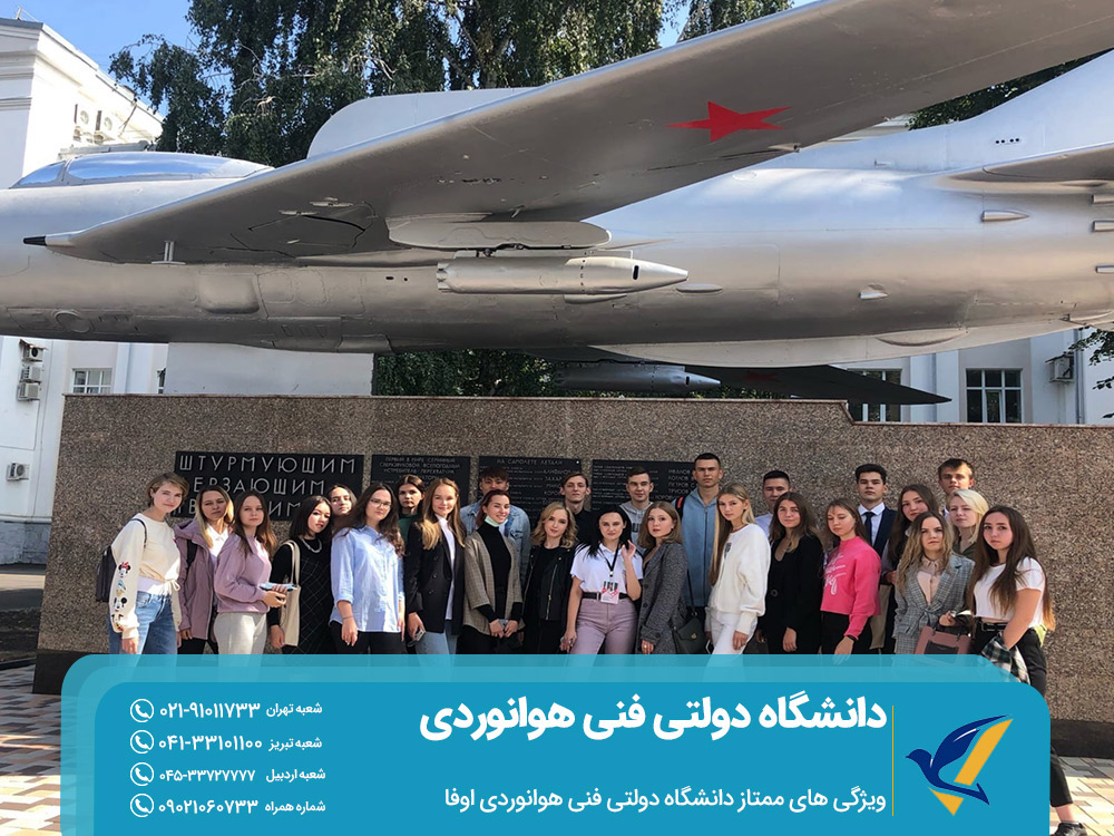ویژگی های ممتاز دانشگاه دولتی فنی هوانوردی اوفا