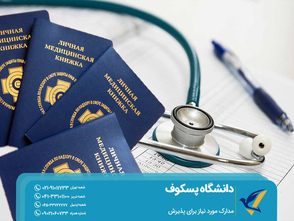 مدارک مورد نیاز برای پذیرش در دانشگاه پسکوف