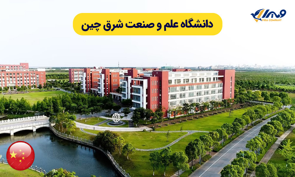 دانشگاه علم و صنعت شرق چین