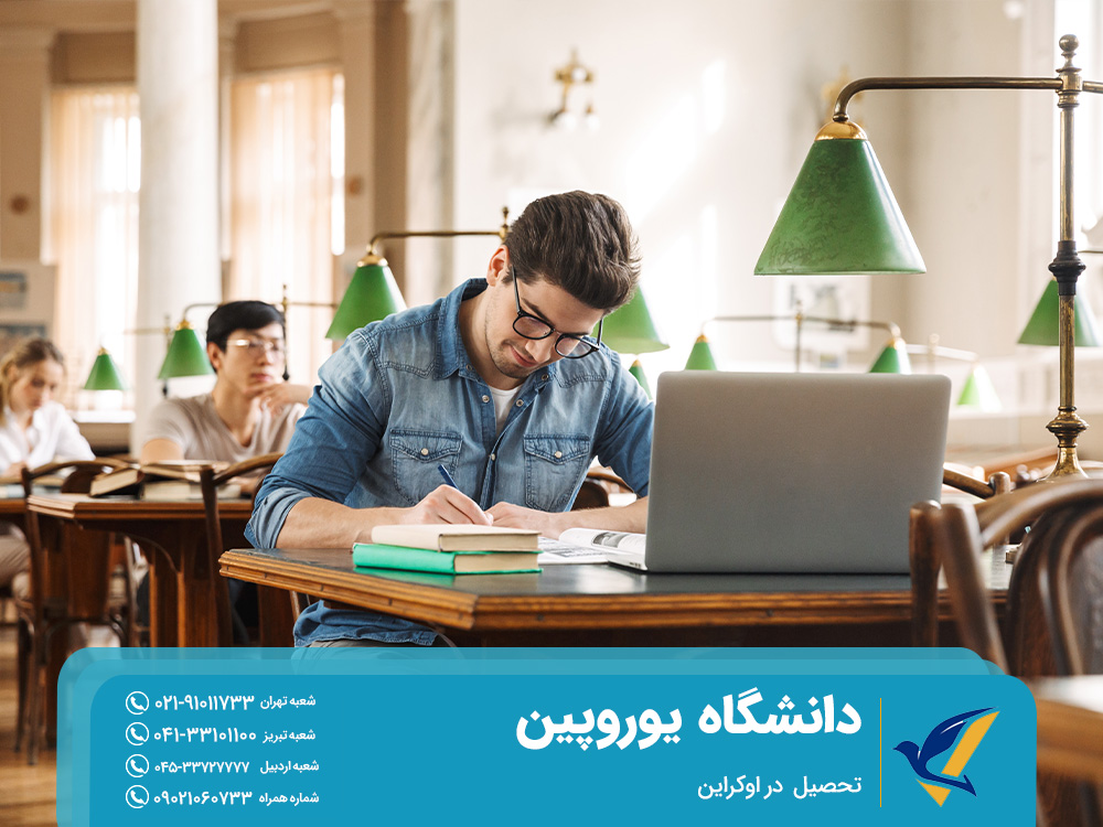 دانشگاه یوروپین