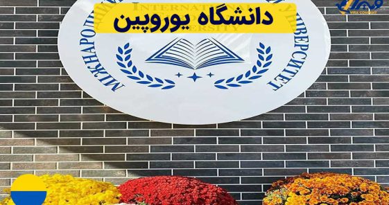 دانشگاه یوروپین