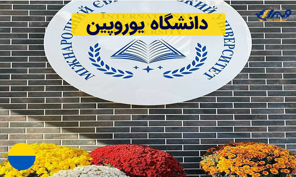 دانشگاه یوروپین